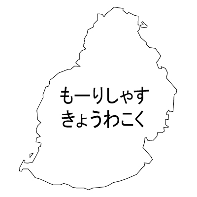 モーリシャス共和国無料フリーイラスト｜ひらがな(白)